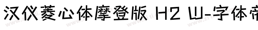 汉仪菱心体摩登版 H2 W字体转换